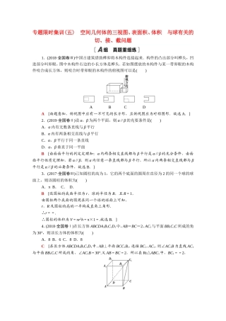 （统考版）高考数学二轮复习 专题限时集训5 空间几何体的三视图、表面积、体积 与球有关的切、接、（含解析）（文）-人教版高三数学试题