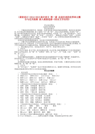 （课堂设计）高中语文 第一课 走进汉语的世界单元整合与过关检测 新人教版选修《语言文字应用》