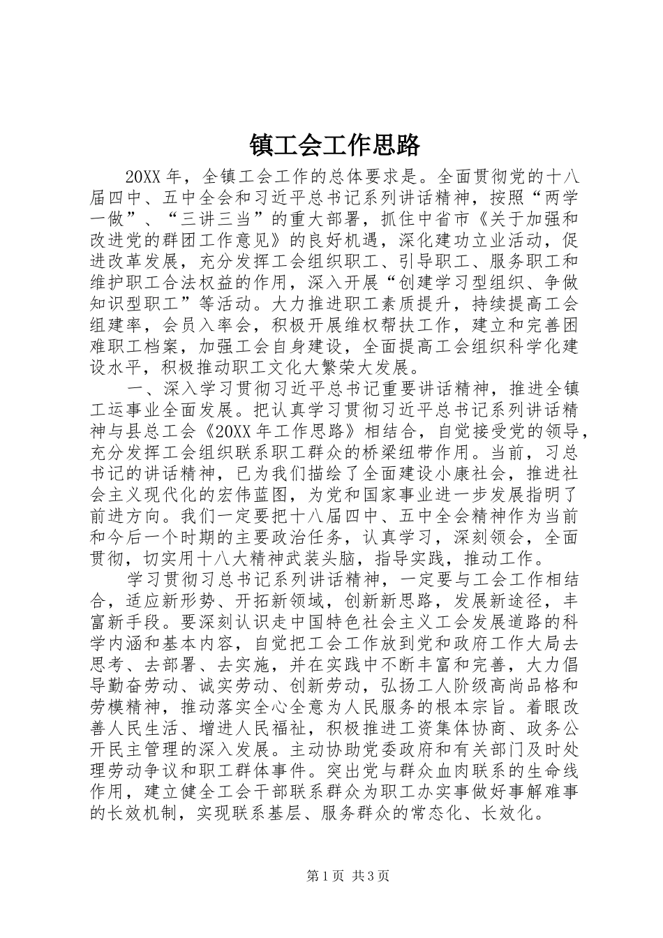 2024年镇工会工作思路_第1页