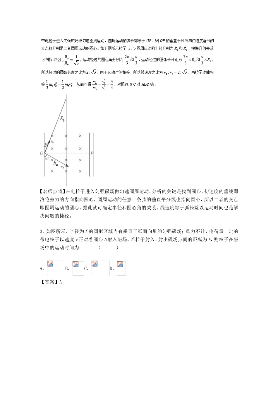 （讲练测）高考物理一轮复习 专题38 洛伦兹力 带电粒子在磁场中的运动（练）（含解析）-人教版高三全册物理试题_第2页