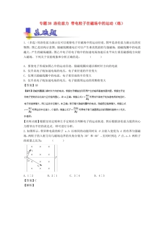 （讲练测）高考物理一轮复习 专题38 洛伦兹力 带电粒子在磁场中的运动（练）（含解析）-人教版高三全册物理试题