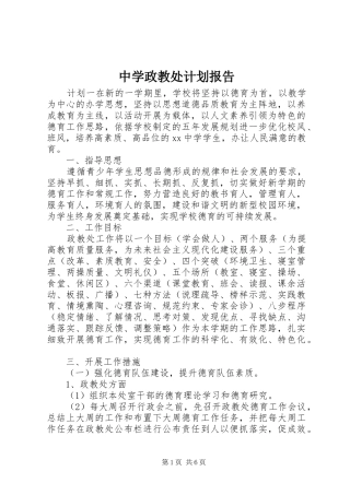 2024年中学政教处计划报告