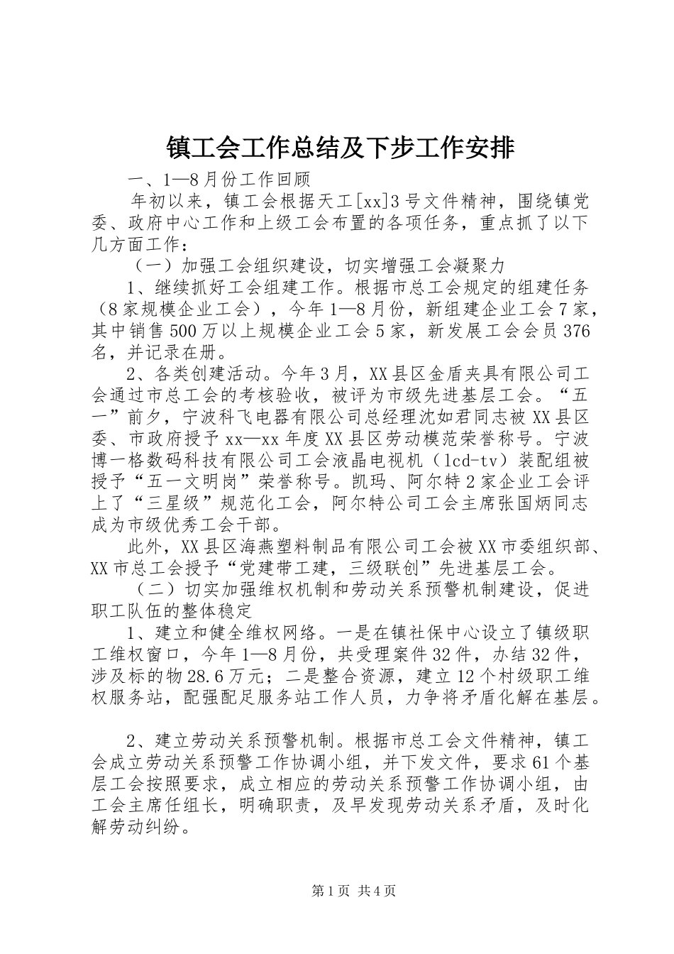 2024年镇工会工作总结及下步工作安排_第1页
