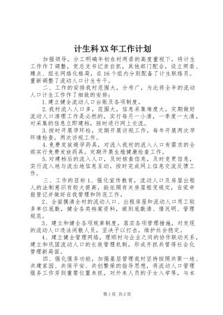 2024年计生科工作计划