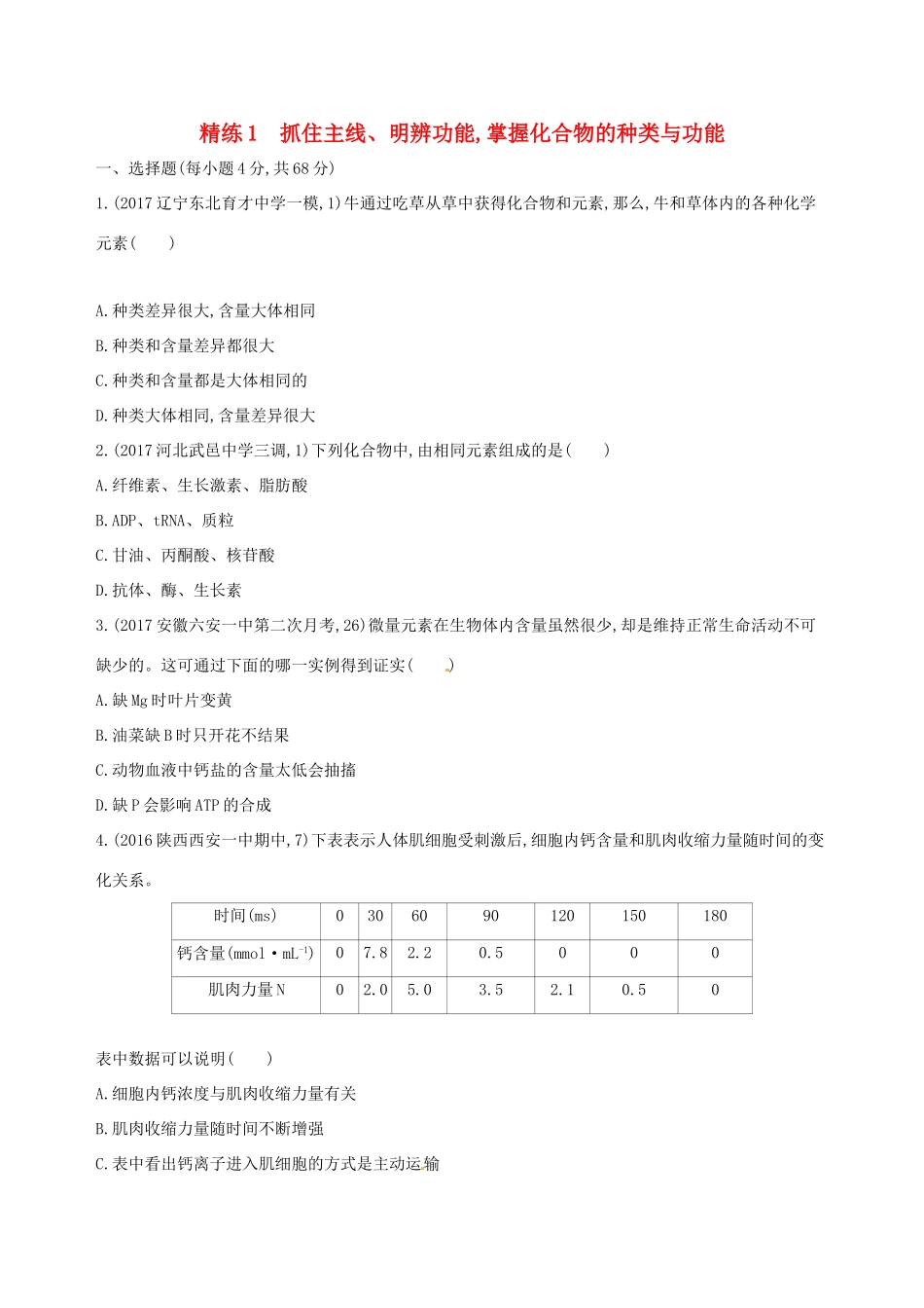 （课标版）高考生物大一轮复习 30分钟精练 精练1 抓住主线、明辨功能 掌握化合物的种类与功能-人教版高三全册生物试题_第1页