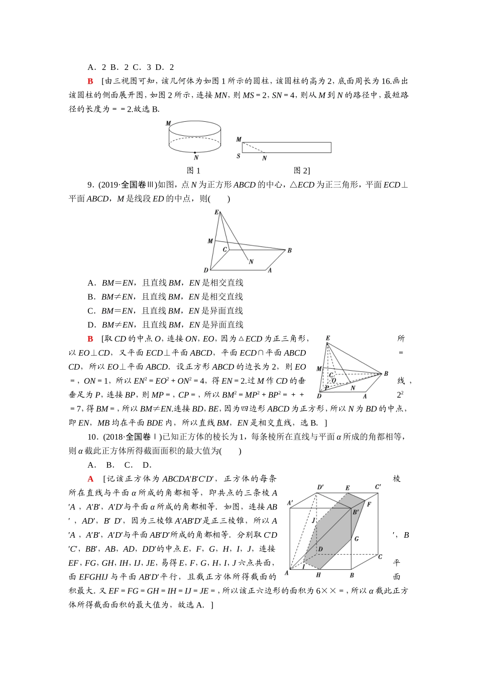 （统考版）高考数学二轮复习 专题限时集训5 空间几何体的三视图、表面积、体积 与球有关的切、接、截问题 空间位置关系与空间角（含解析）（理）-人教版高三数学试题_第3页