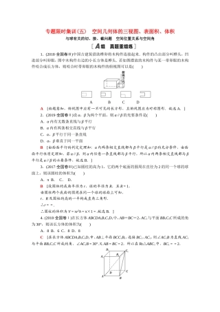 （统考版）高考数学二轮复习 专题限时集训5 空间几何体的三视图、表面积、体积 与球有关的切、接、截问题 空间位置关系与空间角（含解析）（理）-人教版高三数学试题