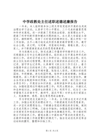 2024年中学政教处主任述职述德述廉报告