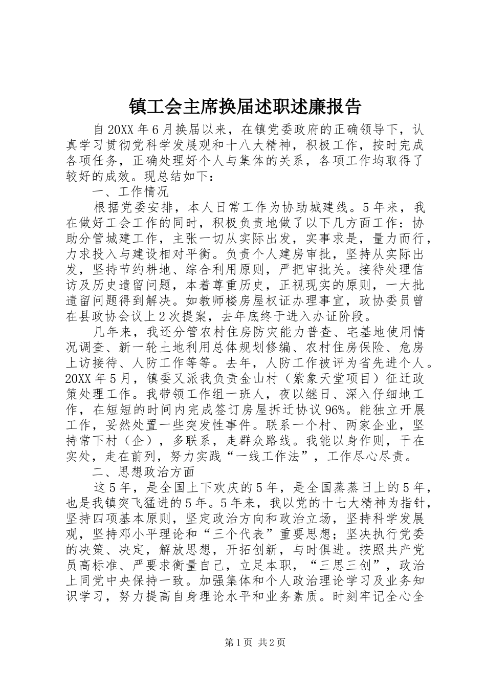 2024年镇工会主席换届述职述廉报告_第1页