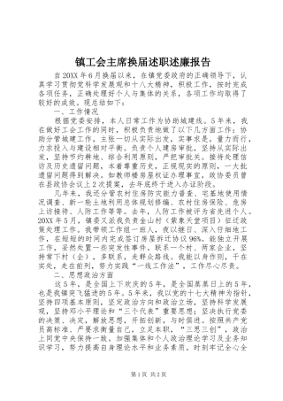 2024年镇工会主席换届述职述廉报告