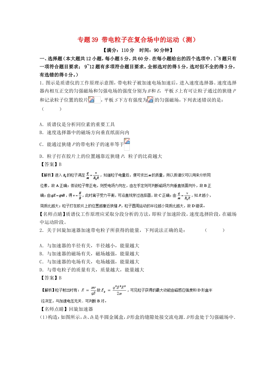 （讲练测）高考物理一轮复习 专题39 带电粒子在复合场中的运动（测）（含解析）-人教版高三全册物理试题_第1页