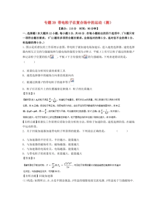 （讲练测）高考物理一轮复习 专题39 带电粒子在复合场中的运动（测）（含解析）-人教版高三全册物理试题