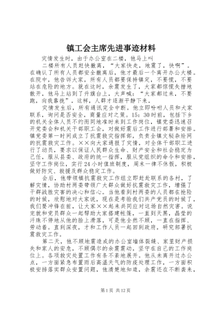 2024年镇工会主席先进事迹材料