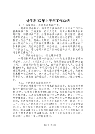 2024年计生科上半年工作总结