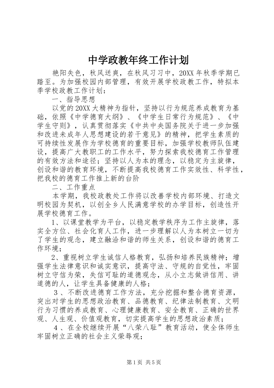 2024年中学政教年终工作计划_第1页