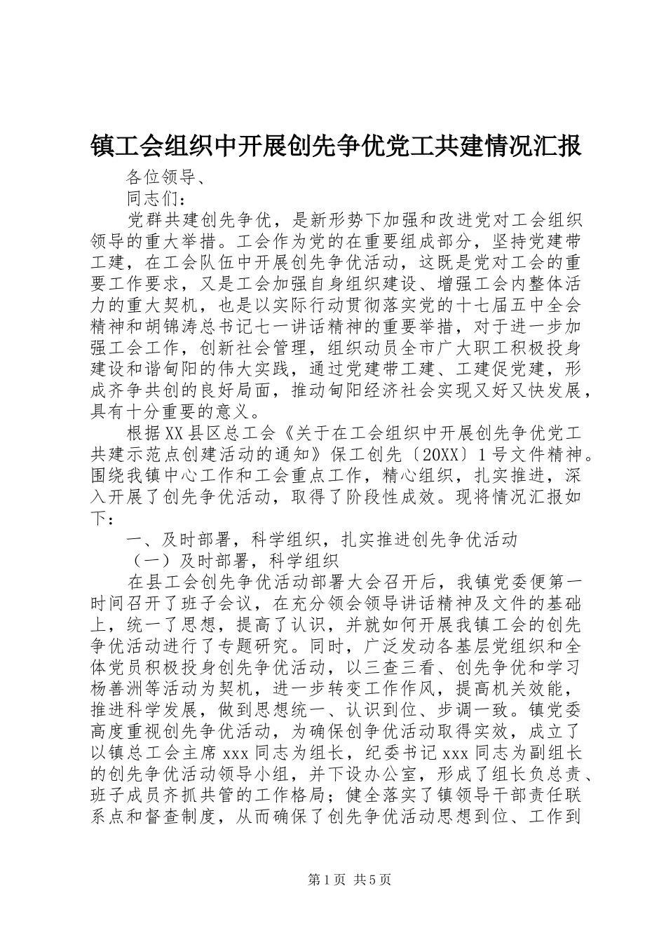 2024年镇工会组织中开展创先争优党工共建情况汇报_第1页