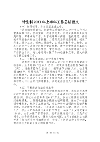 2024年计生科上半年工作总结范文