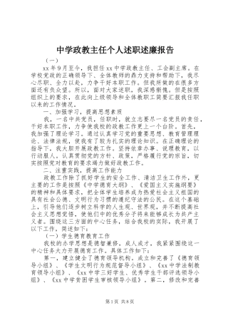 2024年中学政教主任个人述职述廉报告