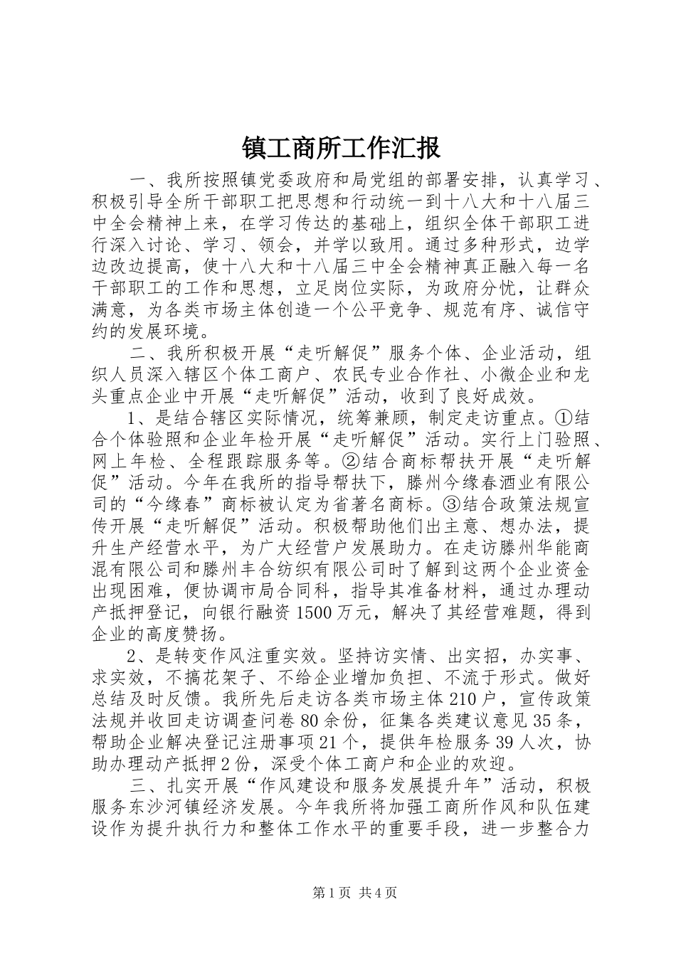 2024年镇工商所工作汇报_第1页