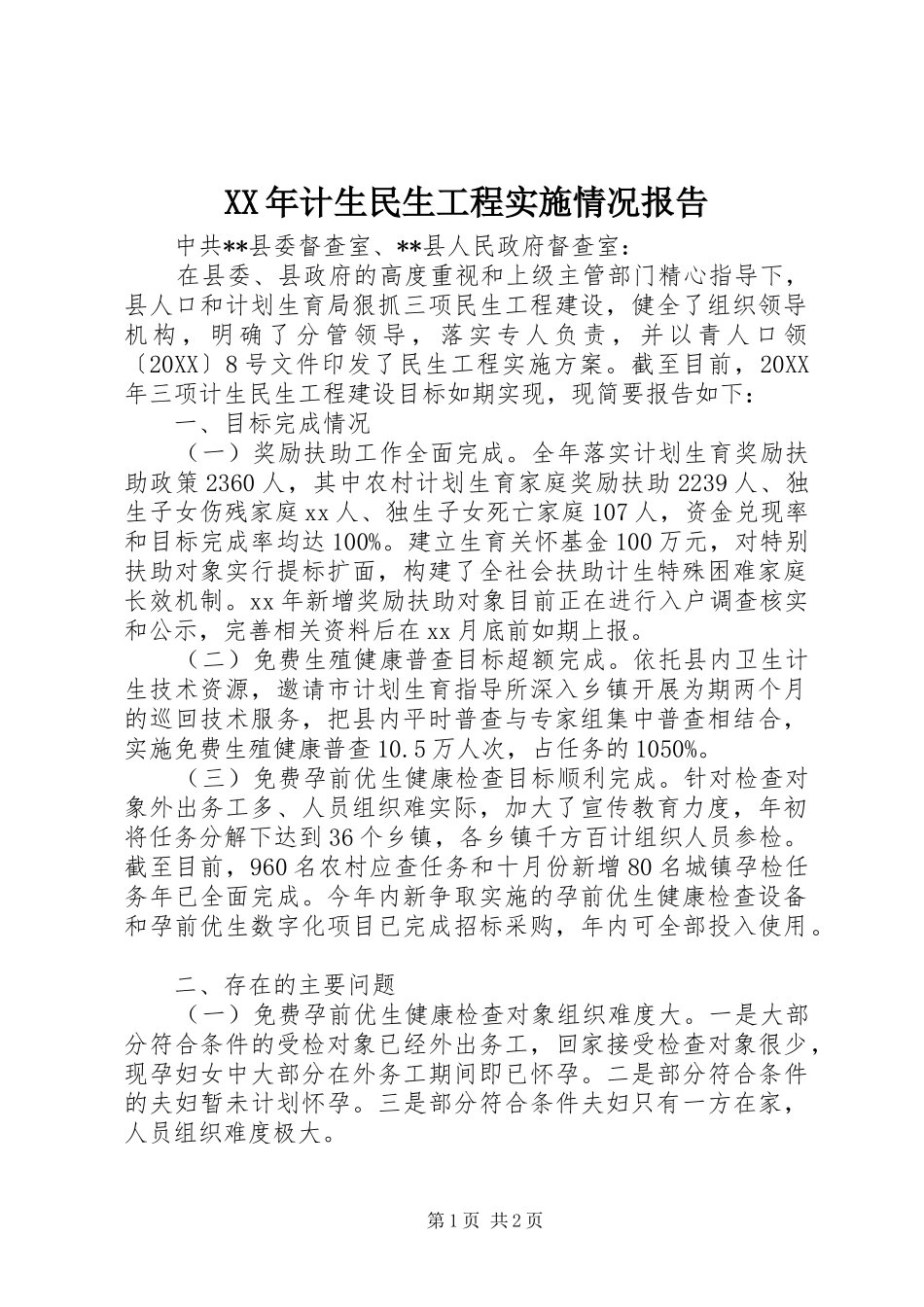 2024年计生民生工程实施情况报告_第1页