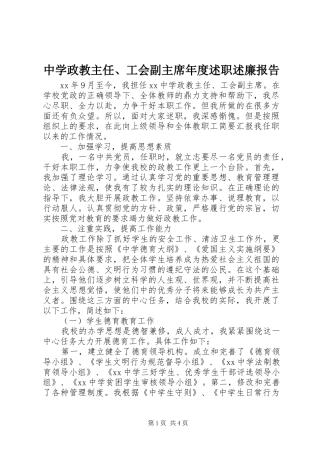 2024年中学政教主任工会副主席年度述职述廉报告