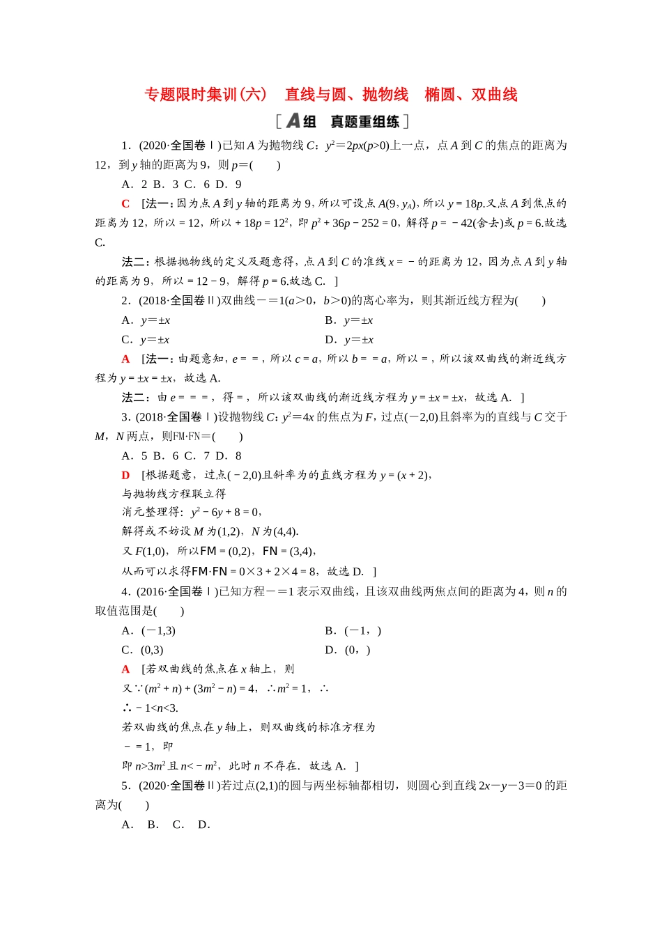 （统考版）高考数学二轮复习 专题限时集训6 直线与圆、抛物线 椭圆、双曲线（含解析）（理）-人教版高三数学试题_第1页