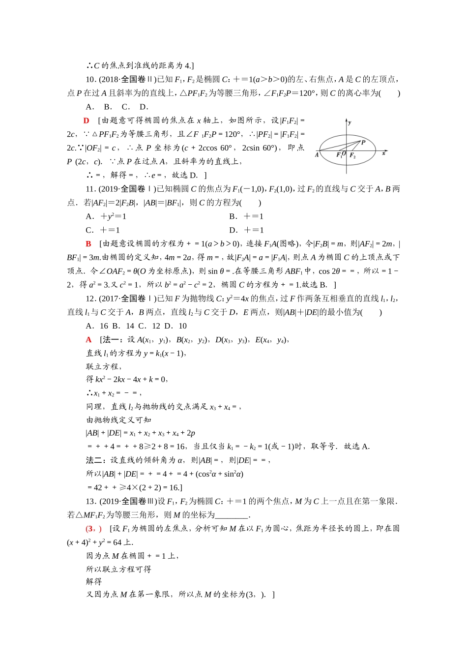 （统考版）高考数学二轮复习 专题限时集训6 直线与圆、抛物线 椭圆、双曲线（含解析）（理）-人教版高三数学试题_第3页