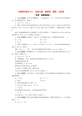 （统考版）高考数学二轮复习 专题限时集训6 直线与圆、抛物线 椭圆、双曲线（含解析）（理）-人教版高三数学试题