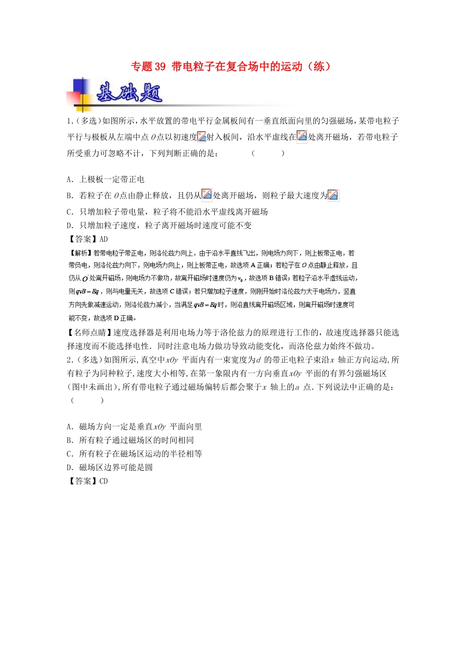 （讲练测）高考物理一轮复习 专题39 带电粒子在复合场中的运动（练）（含解析）-人教版高三全册物理试题_第1页