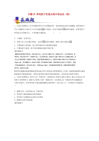 （讲练测）高考物理一轮复习 专题39 带电粒子在复合场中的运动（练）（含解析）-人教版高三全册物理试题