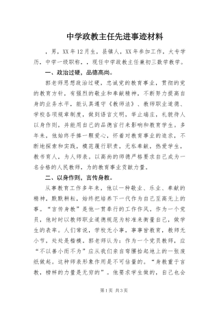 2024年中学政教主任先进事迹材料