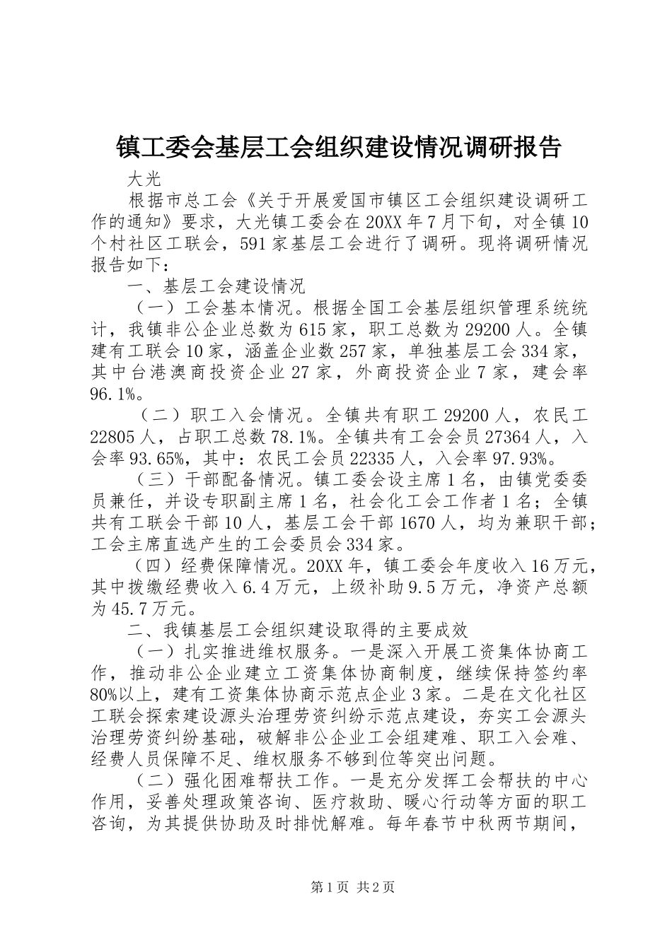 2024年镇工委会基层工会组织建设情况调研报告_第1页