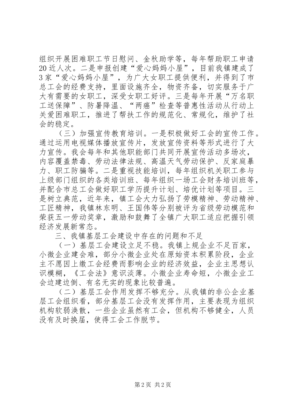 2024年镇工委会基层工会组织建设情况调研报告_第2页