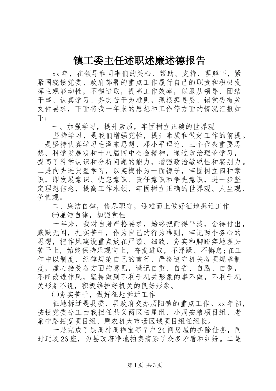 2024年镇工委主任述职述廉述德报告_第1页