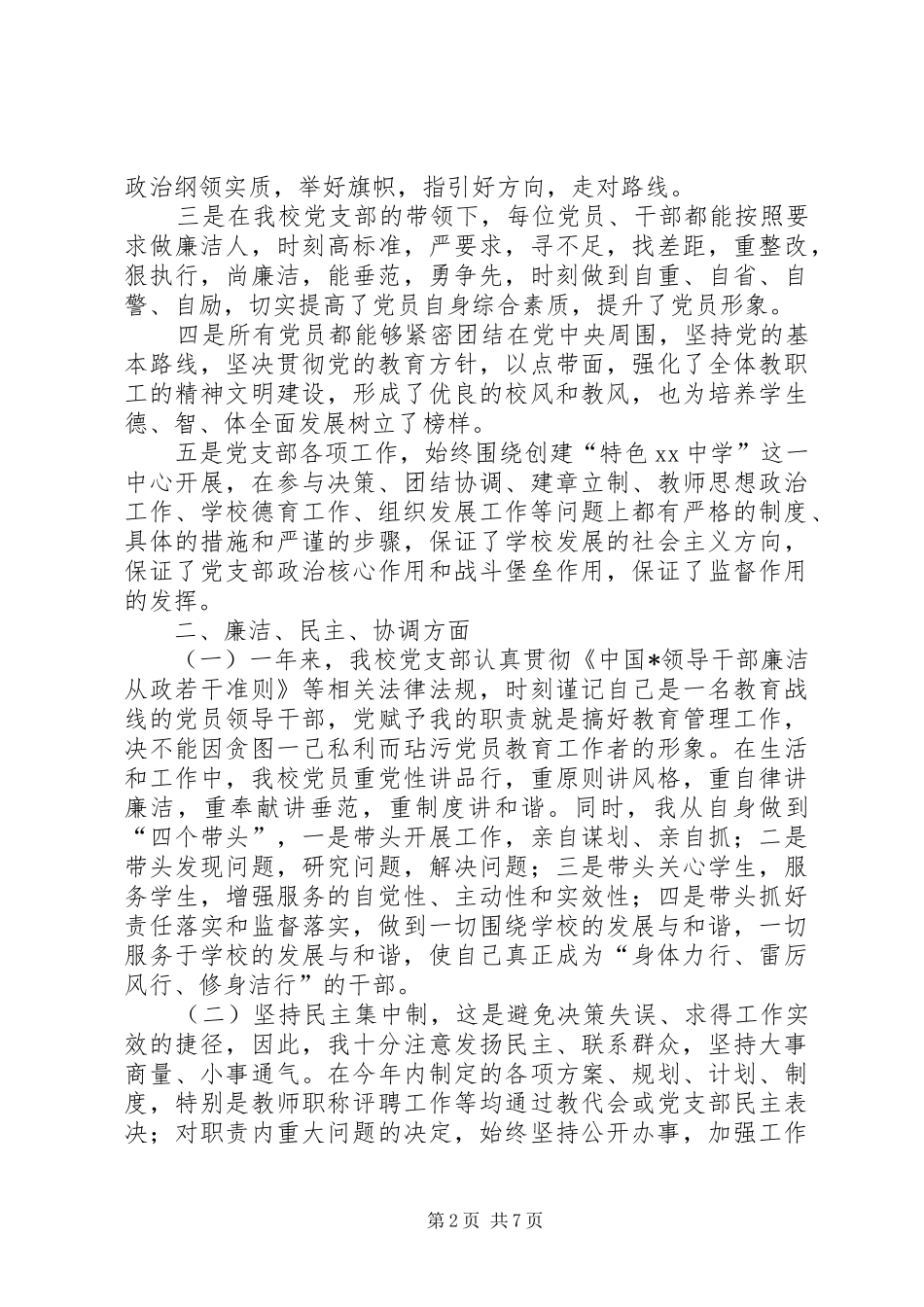 2024年中学支部书记述职报告_第2页