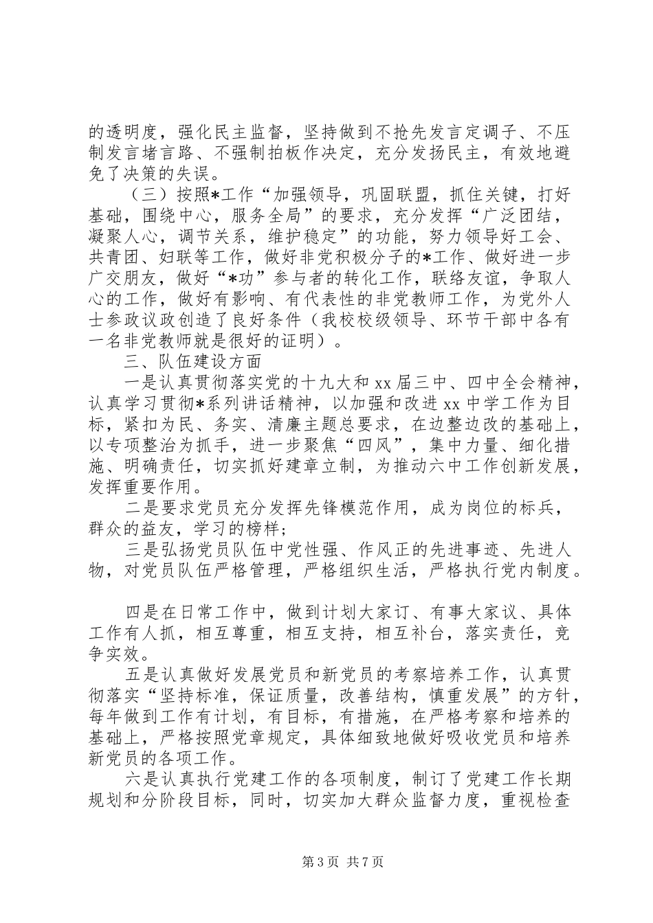 2024年中学支部书记述职报告_第3页