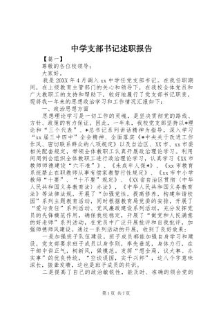 2024年中学支部书记述职报告