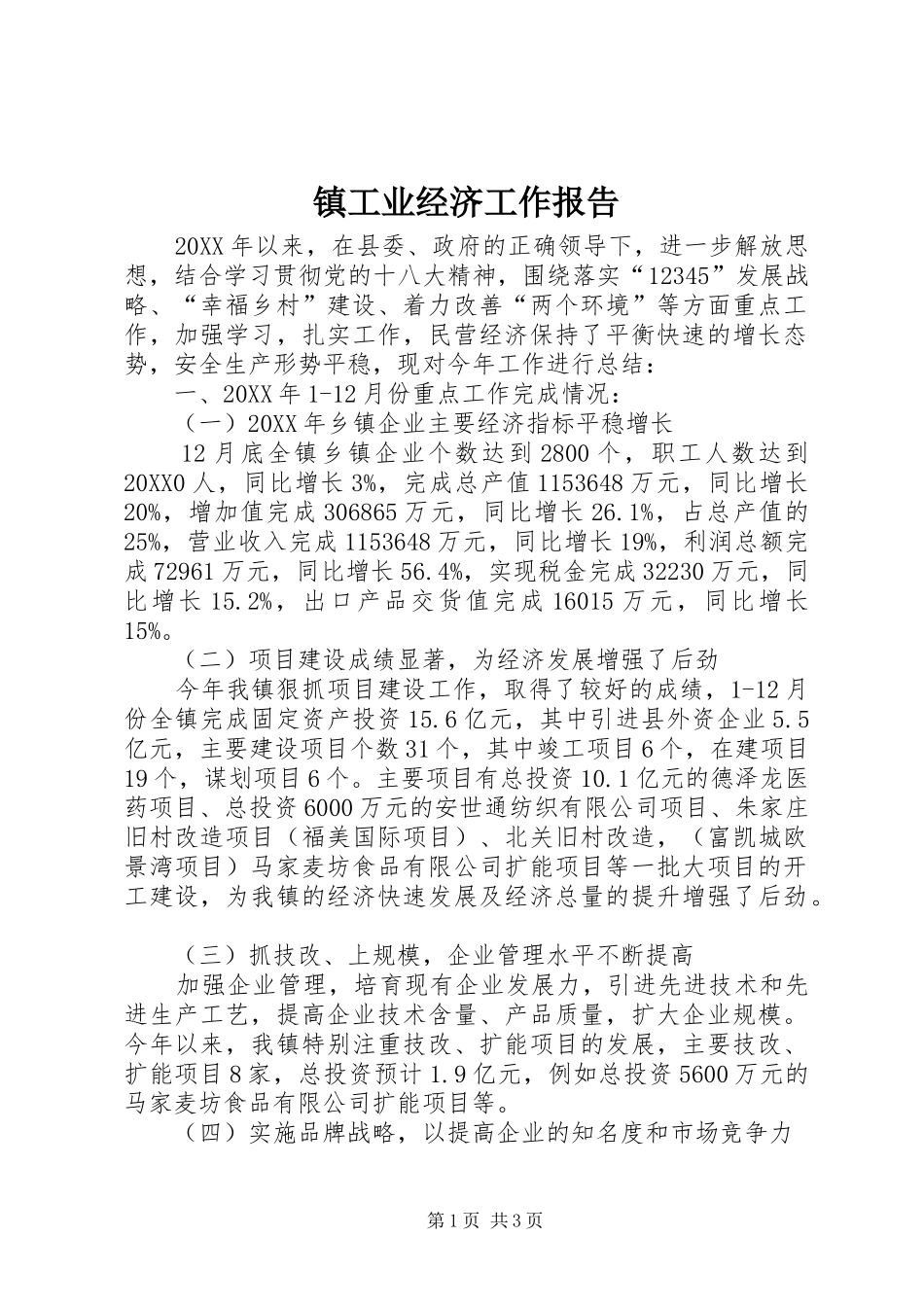 2024年镇工业经济工作报告_第1页