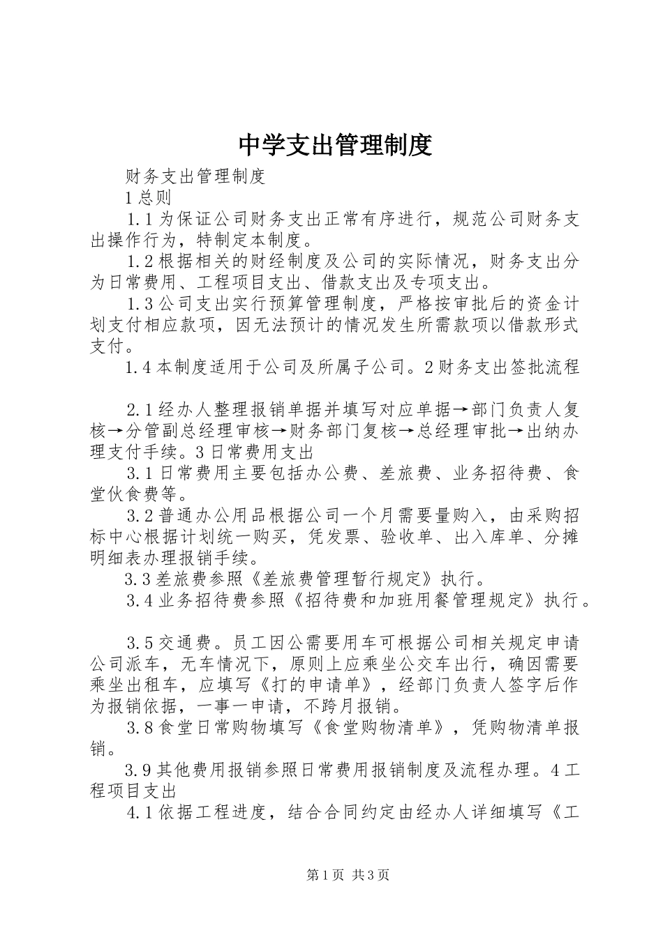 2024年中学支出管理制度_第1页
