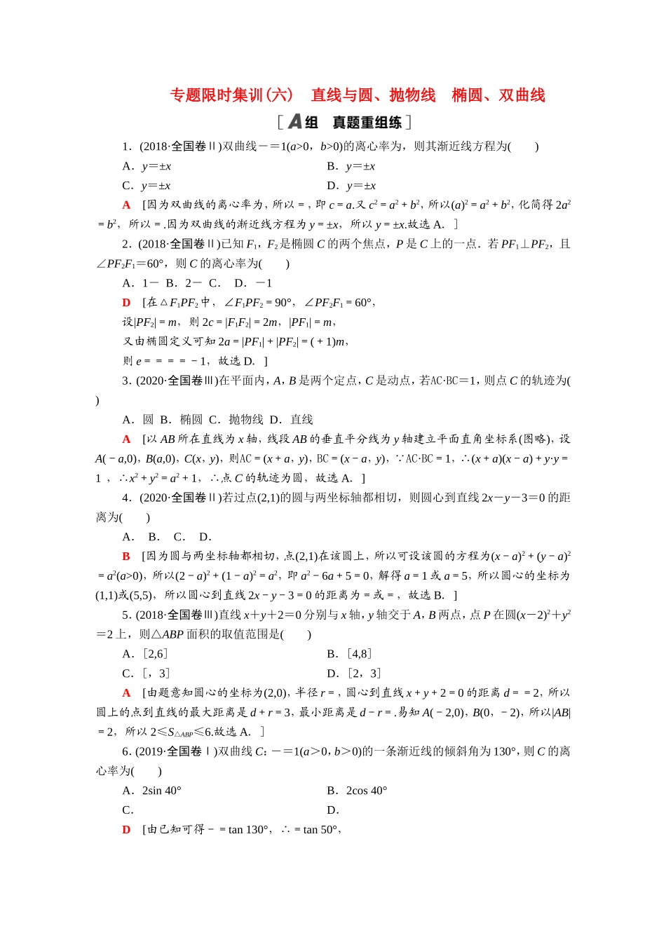 （统考版）高考数学二轮复习 专题限时集训6 直线与圆、抛物线 椭圆、双曲线（含解析）（文）-人教版高三数学试题_第1页