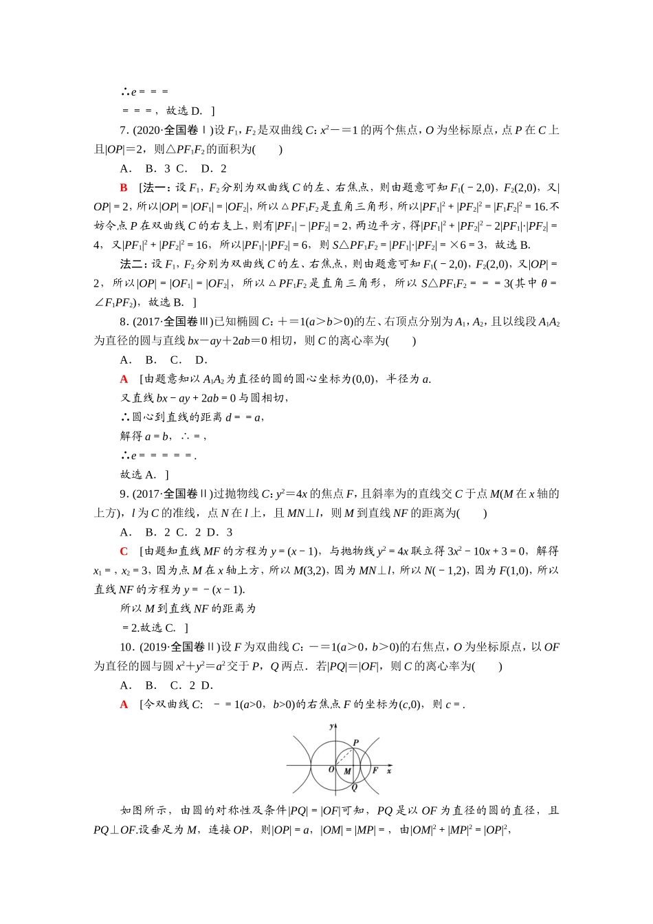 （统考版）高考数学二轮复习 专题限时集训6 直线与圆、抛物线 椭圆、双曲线（含解析）（文）-人教版高三数学试题_第2页