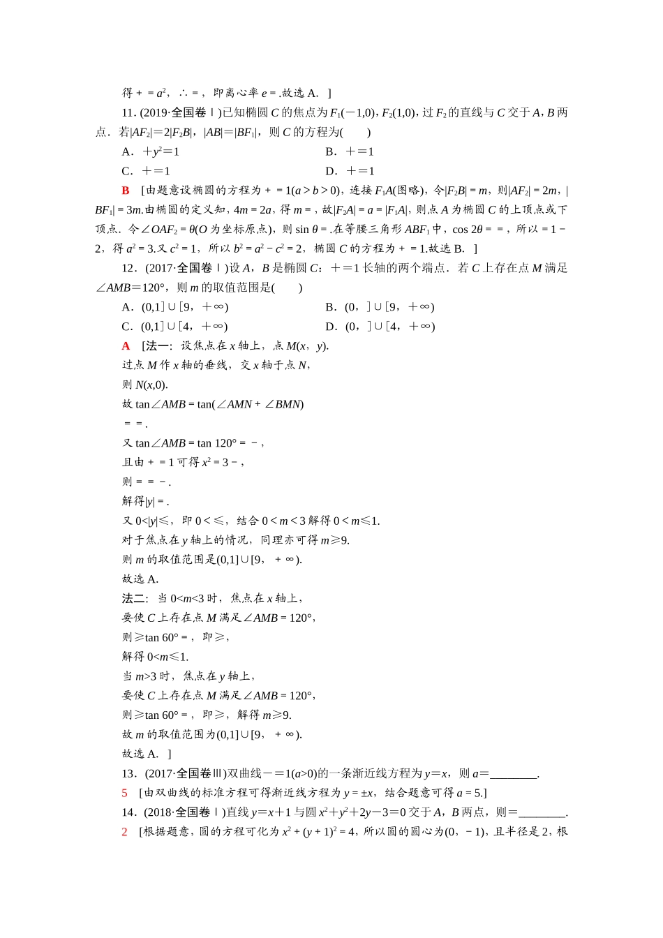 （统考版）高考数学二轮复习 专题限时集训6 直线与圆、抛物线 椭圆、双曲线（含解析）（文）-人教版高三数学试题_第3页