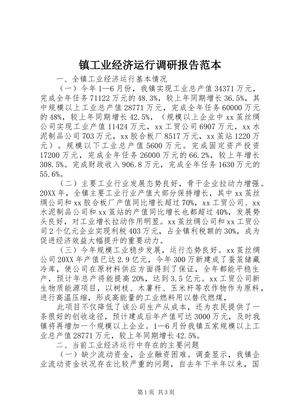 2024年镇工业经济运行调研报告范本_第1页