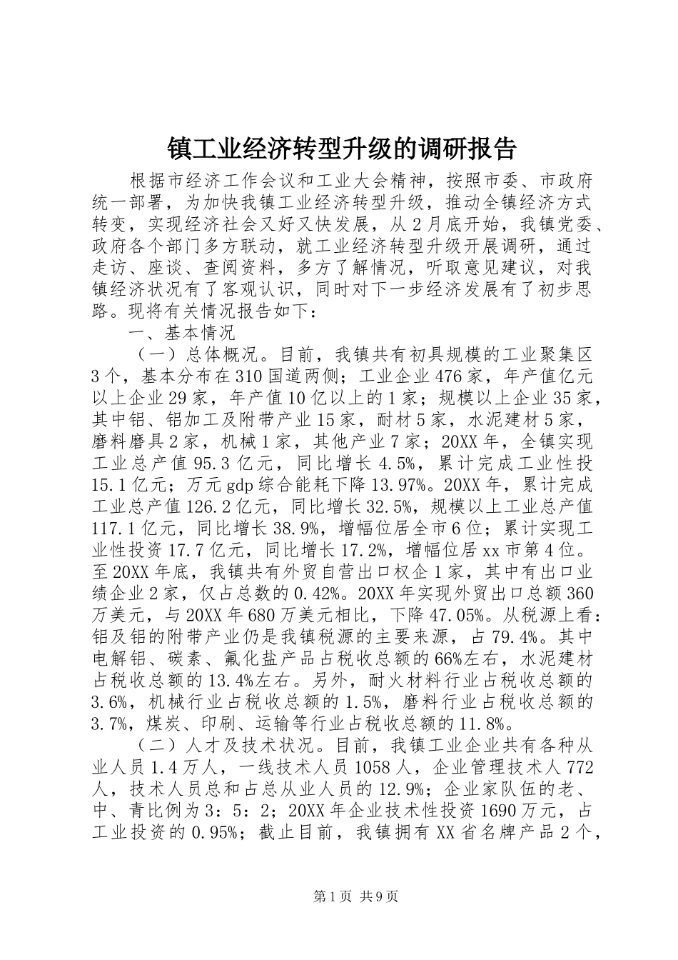 2024年镇工业经济转型升级的调研报告_第1页
