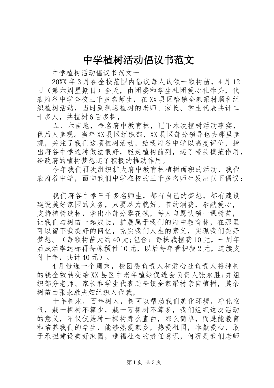 2024年中学植树活动倡议书范文_第1页