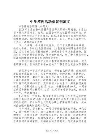 2024年中学植树活动倡议书范文