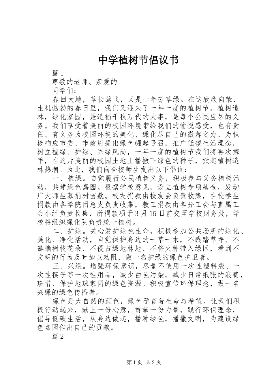 2024年中学植树节倡议书_第1页