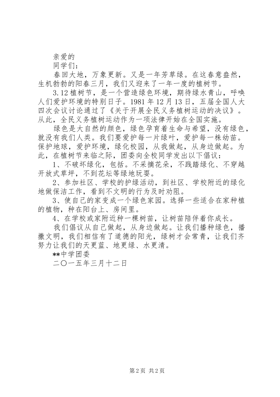 2024年中学植树节倡议书_第2页