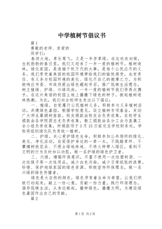 2024年中学植树节倡议书