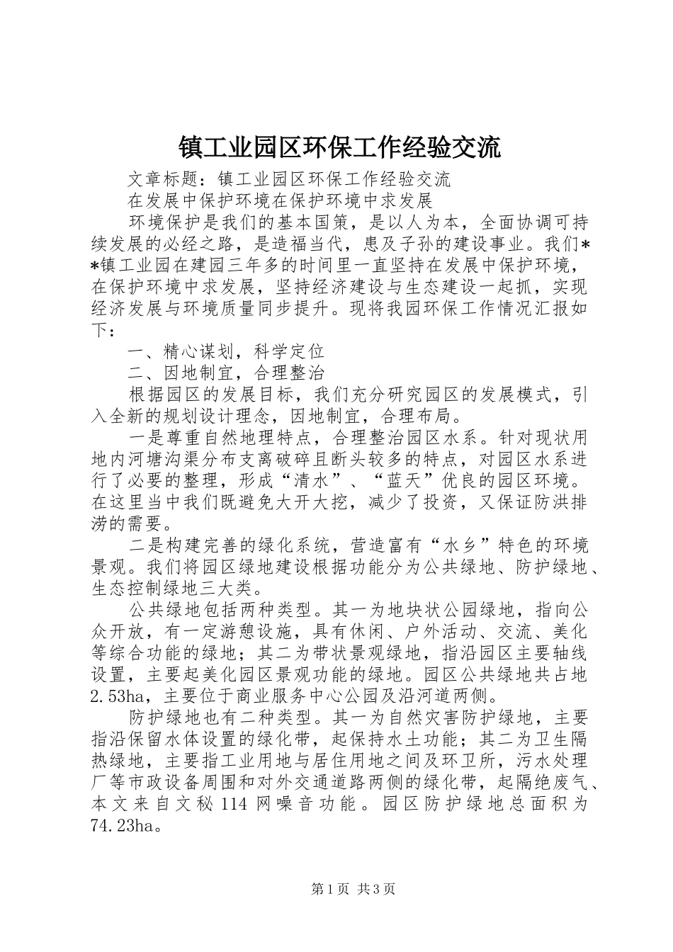 2024年镇工业园区环保工作经验交流_第1页